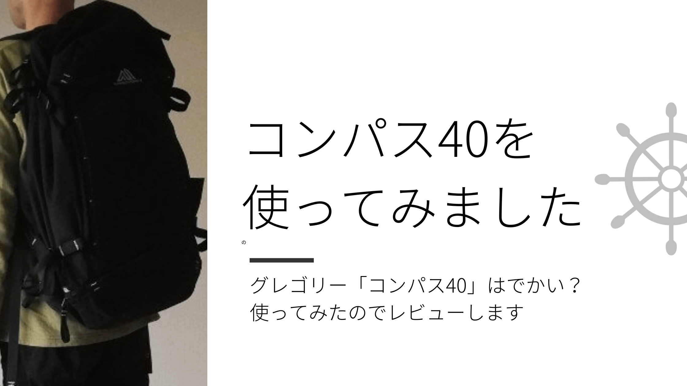 【便利】グレゴリー コンパス40 ブラック GREGORY COMPASS 40